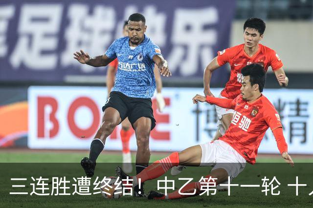 三连胜遭终结！中乙第十一轮 十人厦门飞鹭客场0-1不敌温州