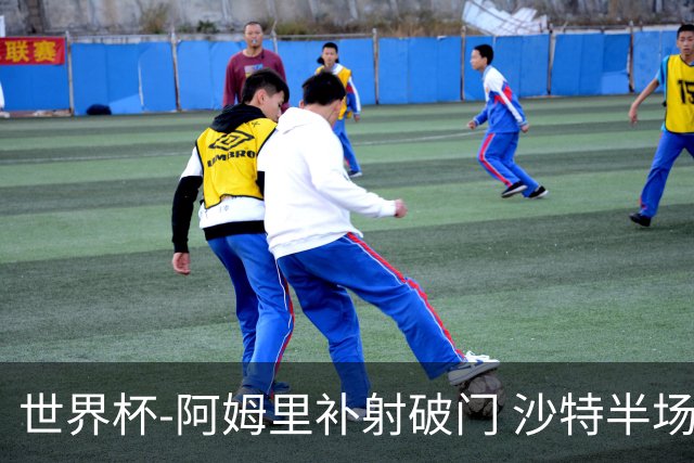 世界杯-阿姆里补射破门 沙特半场暂1-0领先乌拉圭