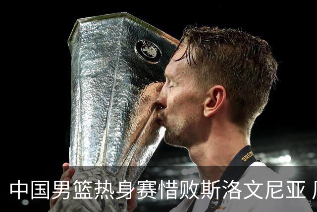中国男篮热身赛惜败斯洛文尼亚 周琦16分9篮板