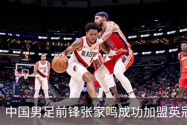中国男足前锋张家鸣成功加盟英冠球队，首秀表现惊艳