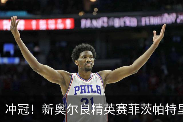 冲冠！新奥尔良精英赛菲茨帕特里克兄弟57杆冲顶