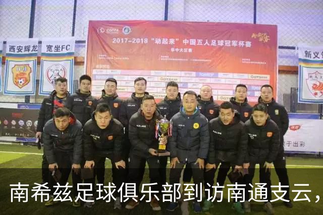 南希兹足球俱乐部到访南通支云，共探足球发展新路径