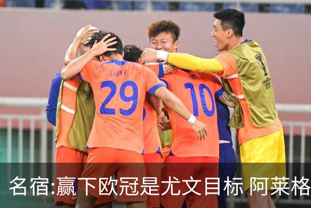 名宿:赢下欧冠是尤文目标 阿莱格里会完成重建