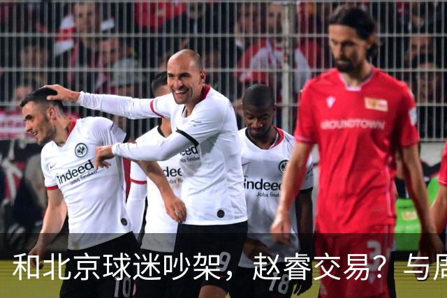 和北京球迷吵架，赵睿交易？与周琦互动，谁留意他表态，去向被曝光