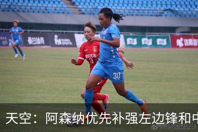 天空：阿森纳优先补强左边锋和中场中路，加大对罗杰斯的兴趣