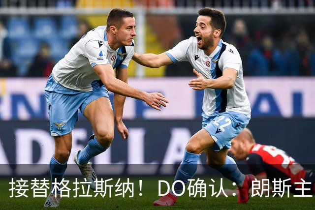 接替格拉斯纳！DO确认：朗斯主帅萨热执教水晶宫，签约三年