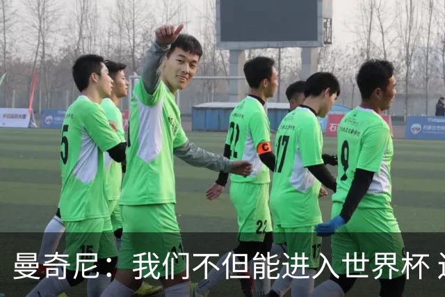 曼奇尼：我们不但能进入世界杯 还能赢得冠军