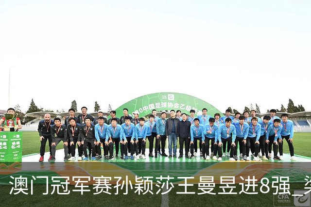 澳门冠军赛孙颖莎王曼昱进8强 梁靖崑3-2险胜高茨