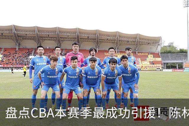 盘点CBA本赛季最成功引援！陈林坚第五，庞老六第四，徐昕第三，张镇麟第二，总决赛MVP第一！