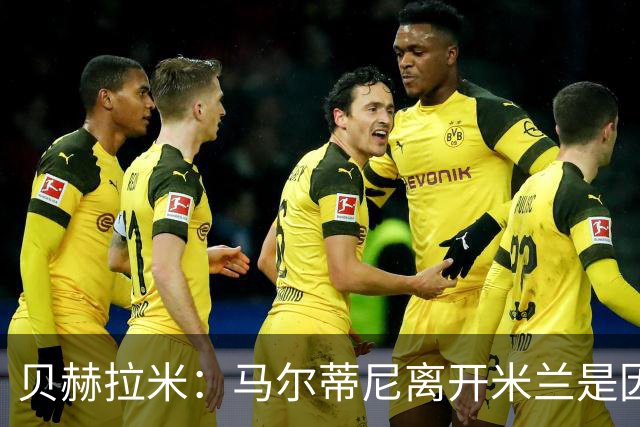贝赫拉米：马尔蒂尼离开米兰是因内部充满复杂博弈，感到身心俱疲