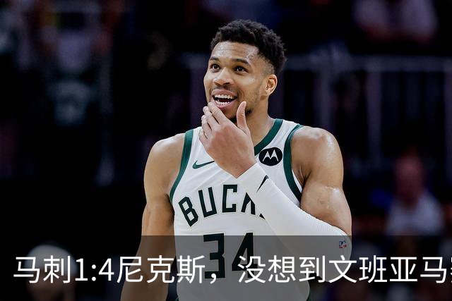 马刺1:4尼克斯，没想到文班亚马赛后表漏心声，要离队？